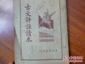 《古文评注读本》