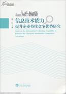 信息技术能力提升企业持续竞争优势研究