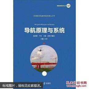导航原理与系统/民航信息技术丛书