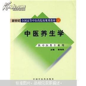 新世纪全国高等中医药院校规划教材：中医养生学