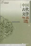 中国古代文学作品选.上册