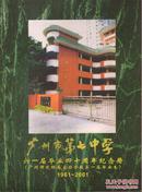 广州市第七中学六一届毕业四十周年纪念册(广州师院附属实验学校第一届毕业生)1961～2001-----大16开平装本------2001年版印