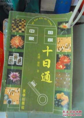 中国象棋十日通