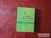 吉米多维奇数学分析习题集学习指引（第1册）