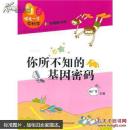 领先一步学科学——你所不知的基因密码