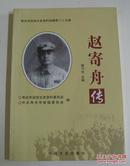 《赵寄舟传》----寿光市政协文史资料选辑第二十五辑