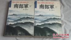 ??? ???? ??? ??? ?? 韓文：南部軍（上下兩冊）1990年出版，545頁，長篇紀實文學作品