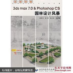 3ds max 7.0  Photoshop CS园林设计风暴