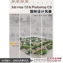 3ds max 7.0  Photoshop CS园林设计风暴