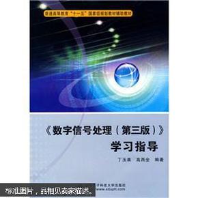 普通高等教育“十一五”国家级规划教材辅助教材：〈数字信号处理〉学习指导（第3版）