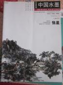 中国水墨     2006第1期    人物专刊    张星