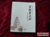 （17-202-9）亲历者之声 口述西安峥嵘岁月 西安文史资料第三十六辑