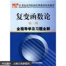 21世纪高等院校经典教材同步辅导·复变函数论：全程导学及习题全解（第3版）