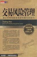 交易风险管理 : 通过控制风险提高获利能力的技巧 : enhanced profitability through risk control