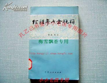 红楼梦与金瓶梅  孙逊 陈诏同 82年绝版保原版正版WM