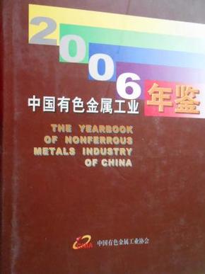 中国有色金属工业年鉴（2006）