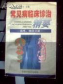 常见病临床诊治精要  (循环 神经分册)