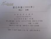 营口年鉴2004