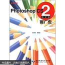 12-2-27. Photoshop CS2画广告（中文版）