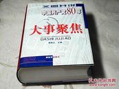 文图并说中国共产党80年大事聚焦（精装全一册）