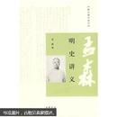 跟大师学国学：孟森明史讲义