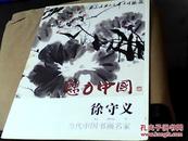 魅力中国书画名家--徐守义2008年