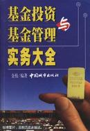 基金投资与基金管理实务大全