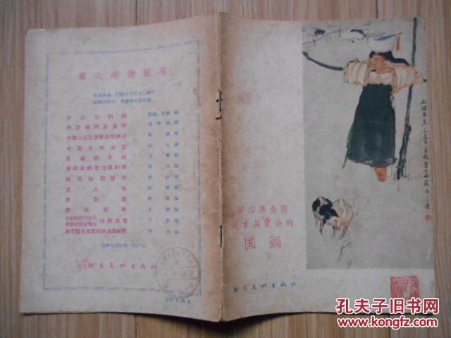 第二届全国美术展览会的国画——群众美术画库（1957年）