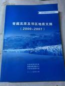 青藏高原及邻区地质文摘（2000-20007）