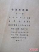 毛泽东选集 （第一卷至第四卷），补版权页图片，勿订。