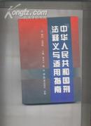 《中华人民共和国刑法》 释义与适用指南