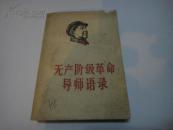 无产阶级革命导师语录