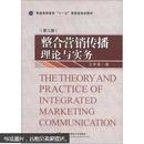 普通高等教育“十一五”国家级规划教材：整合营销传播理论与实务（第3版）正版纸质书