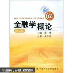 21世纪远程教育精品教材·经济与管理系列：金融学概论（第2版）