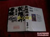 日本日文原版书长编中国历史小说乾隆帝暗杀  精装32开 330页 平成14年初版1印