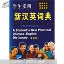 学生实用新汉英词典