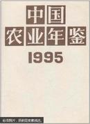 中国农业年鉴.1995