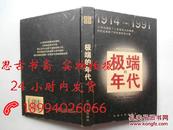 极端的年代:1914～1991【上册】  硬精装