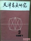 天津高教研究，1987年第3期总6期，中国高教学会第二届学术年会论文选，教育思想的几个问题