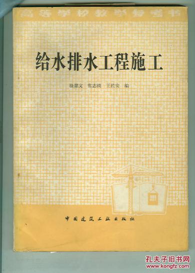 给水排水工程施工（高等学校教学参考书）（图书内页干净新   书重近0.4公斤）