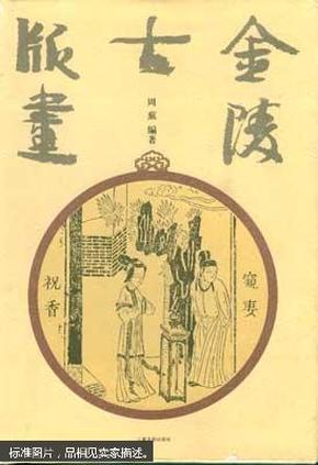 金陵古版画