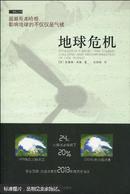 地球危机 : the coming collapse and transformation of our world