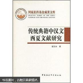 传统典籍中汉文西夏文献研究