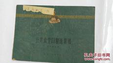 1960公共食堂口粮速算谱