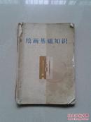 绘画基础知识[美术技法常识]天津人美1979.5第2版1印