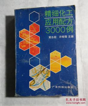 精细化工应用配方之一 : 3000例