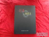 国石岫岩玉（精装）