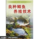 鲫鱼养殖书籍 鲫鱼饲养图书 养鲫鱼书 良种鲫鱼养殖技术