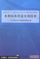 水利员工水管员工实用技术 辽宁省农村水利建设管理局