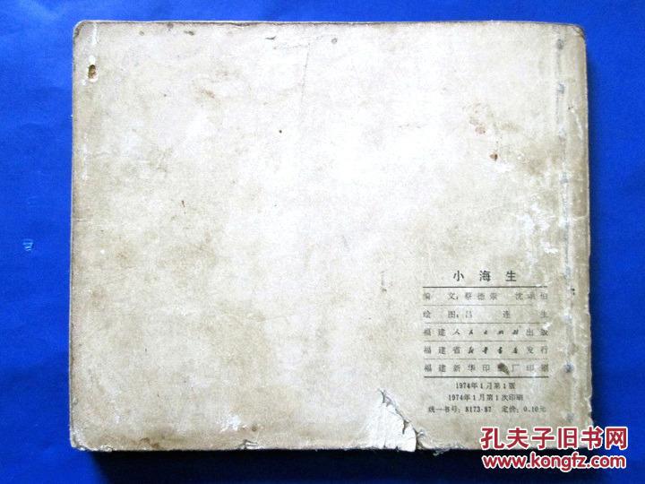 小海生 连环画 小人书 60开 **时期 绘画版 语录本